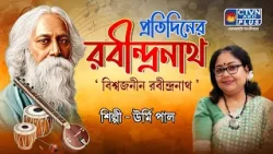 প্রতিদিনের রবীন্দ্রনাথ | শিল্পী : ঊর্মি পাল | MUSIC