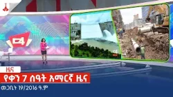 የቀን 7 ሰዓት አማርኛ ዜና … መጋቢት 19/2016 ዓ.ም Etv | Ethiopia | News zena
