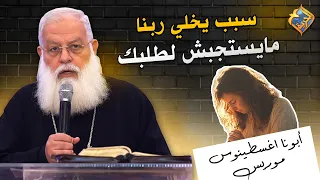 A reason why God might not answer your prayer ❌😔 Father Agathonis Maurice #AlHorreyaChannel
