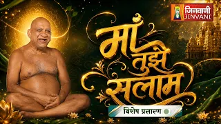 Live :14 Aug 2026 || मां तुझे सलाम सुधा सागर जी महाराज,दलाल बाग (म. प्र.) || Jinvani Channel