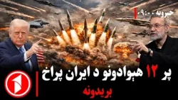 پښتو خبرونه : د ۹:۰۰  بجو خبري ټولګه  || ایران په ۱۲ هېوادونو کې پراخ بریدونه وکړل