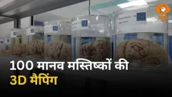 मन की बात: IIT मद्रास में ब्रेन रिसर्च की नई पहल, 100 मानव मस्तिष्कों की होगी 3D मैपिंग | PM Modi