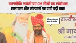 CM Saini narrated the story of the creation of the Ramayana on Valmiki Jayanti | Haryana News | V...