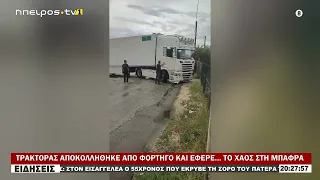 ΤΡΑΚΤΟΡΑΣ ΑΠΟΚΟΛΛΗΘΗΚΕ ΑΠΟ ΦΟΡΤΗΓΟ ΚΑΙ ΕΦΕΡΕ… ΤΟ ΧΑΟΣ ΣΤΗ ΜΠΑΦΡΑ