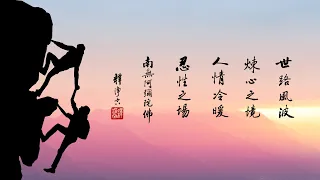 淨空老法師｜大經專修（二）｜佛菩薩怎麼看這個世界-第0164集