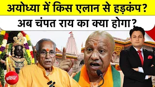 Bharat Ki Baat Batata Hoon | Ram Mandir Donation Case में Champat Rai पर होगा एक्शन? | CM Yogi
