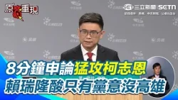 【#原音重現】高雄市長辯論／賴瑞隆8分鐘申論猛攻柯志恩 轟藍白惡修財劃法給台北大餐高雄白粥 酸柯「心中只有黨意 沒有高雄利益」｜三立新聞網 SETN.com