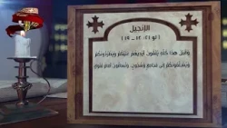 مزمور وإنجيل اليوم 28 توت | 8 أكتوبر | قراءات يومية