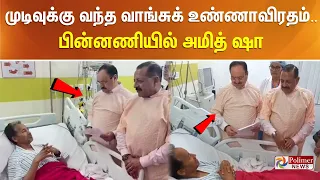 முடிவுக்கு வந்த வாங்சுக் உண்ணாவிரதம்.. பின்னணியில் அமித் ஷா