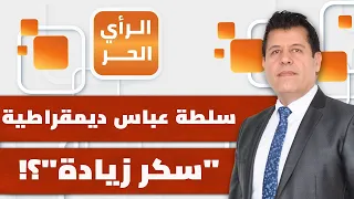 بينما تستمر المذابح في غزة.. ما الموقف المخزي والجديد للسلطة الفلسطينية تجاه نتنياهو؟ | الرأي الحر