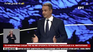 ΤΟ ΚΥΒΕΡΝΗΤΙΚΟ ΣΧΕΔΙΟ ΤΗΣ ΝΔ ΜΕ ΟΡΙΖΟΝΤΑ ΤΕΤΡΑΕΤΙΑΣ ΠΑΡΟΥΣΙΑΣΕ Ο Κ.  ΜΗΤΣΟΤΑΚΗΣ