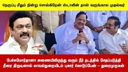 பேச்சுமோர்தானா அணையிலிருந்து வரும் நீர் தடத்தில் சேதப்படுத்தி நீரை திருடினால் காவல்துறையிடம் புகார்