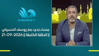 مساء جديد مع يوسف الحسيني || الحلقة الكاملة || 21-09-2026