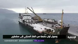 بدعم سعودي.. وصول أول شحنة غاز منزلي إلى سقطرى