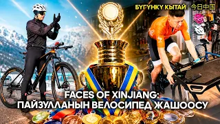 Faces of Xinjiang: Пайзулланын велосипед жашоосу | ЖУҢГО ШИНЖАҢ радио теле станциясы