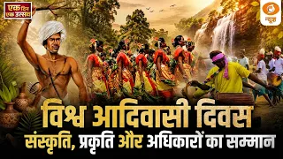 Ek Din Ek Utsav | विश्व आदिवासी दिवस संस्कृति, प्रकृति और अधिकारों का सम्मान