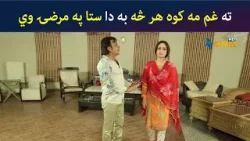 ته غم مه کوه هر څه به دا ستا په مرضۍ وي | Pashto Comedy | Jani Jan | Avt Khyber