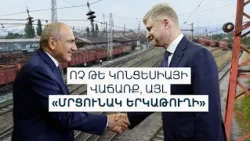 Մոսկվան պատրա՞ստ է ներդրումներ անել հայկական երկաթուղում. աշխատանքային խումբը 3 ամսից կասի