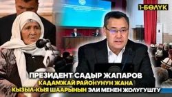 Президент Садыр Жапаров  Кадамжай районунун жана  Кызыл-Кыя шаарынын эли менен жолугушту  // 1-Бөлүк