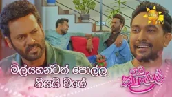 මල්යහන්ටත් පොල්ල තියයි වගේ මල්යහන්ටත් පොල්ල තියයි වගේ