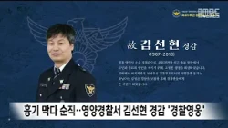 Late Inspector Kim Seon-hyun of Yeongyang Police Station, who died in the line of duty while stop...