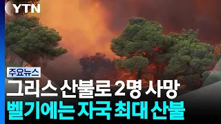 그리스 산불로 2명 사망...벨기에는 자국 최대 산불 / YTN