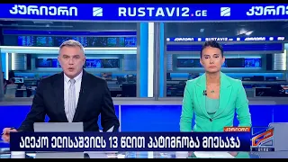 კურიერი 21 საათზე-2026.07.10