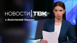 Новости ТВК 23 марта 2026: паводки в Красноярске, спасение котят на трассе и песня об интернете