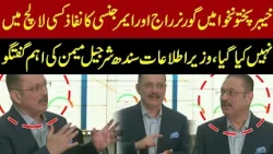 KP Governor’s Rule Was Not Imposed for Personal Gain | Sharjeel Memon Media Talk | Channel 5 News HD