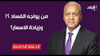 من يواجه الفساد ؟! وزيادة الاسعار؟|| حقائق وأسرار الحلقة الكاملة|| 28-8-2026