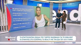 Γιώργος Μαζωνάκης: Τα επαγγελματικά σχέδια που δεν πρόλαβε να πραγματοποιήσει | Weekend Live