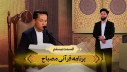 Научное изучение Священного Корана | Мисбах (Часть 20)