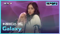 레이디스 코드 - Galaxy [THE SHOW 160308]