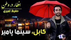 Iftar Dar Watan in Cinema Pamir, Kabul / افطار در وطن در سینمای پامیر کابل، گزارش ویژه حفیظ امیری