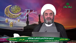 هدایتی جلسه 18 شرح سوره الرحمن