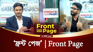 ‘ফ্রন্ট পেজ’ | Front Page | 22 July 2026