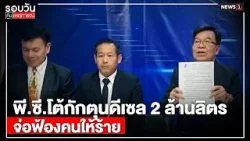 พี.ซี.โต้กักตุนดีเซล 2 ล้านลิตร จ่อฟ้องคนให้ร้าย : รอบวันทันเหตุการณ์ 17.00 น./ วันที่ 6 เม.ย.69