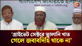 প্রাইভেট সেক্টরে জ্বালানি খাত গেলে জবাবদিহি থাকে না: জামায়াত | Jamaat | Channel 24