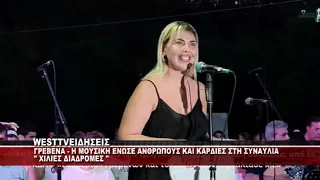 ΓΡΕΒΕΝΑ - ΜΟΥΣΙΚΗ ΕΝΩΣΕ ΑΝΘΡΩΠΟΥΣ ΚΑΙ ΚΑΡΔΙΕΣ