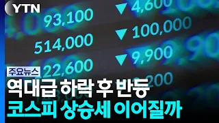 코스피, 역대급 하락 후 반등...상승세 이어질까 / YTN