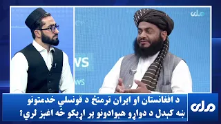 د افغانستان او ایران ترمنځ د قونسلي خدمتونو ښه کېدل د دواړو هېوادونو پر اړیکو څه اغېز لري؟