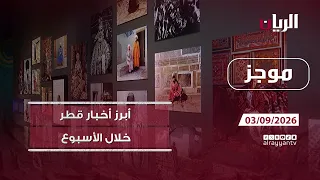 موجز - 03-09-2026 أبرز أخبار #قطر خلال أسبوع