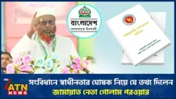 সংবিধানে স্বাধীনতার ঘোষক নিয়ে যে তথ্য দিলেন জামায়াত নেতা গোলাম পরওয়ার | Jamaat | ATN News