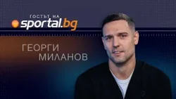 Георги Миланов в "Гостът на Sportal.bg" : Гордост е когато видиш пълен Националния стадион