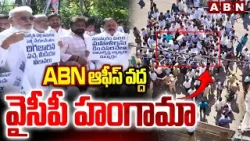 ABN ఆఫీస్ వద్ద వైసీపీ హంగామా | YCP LLeaders Protest At ABN Andhra Jyothi Office | ABN