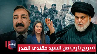 A Fiery Statement from Muqtada al-Sadr.. Ahmed al-Sharifi Clarifies