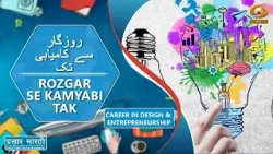 Rozgar Se Kamyabi Tak | रोज़गार से कामयाबी तक | Career In Design and Entrepreneurship | 13/03/2026