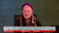 Πρεμιέρα για την παράσταση «Μόνο δυο λόγοι» του ΔΗΠΕΘΕ Καλαμάτας