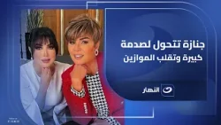 من الحزن للصــ ــدمــ ـة.. جنازة تكشف علاقة مخفية وتقلب الموازين من الحزن للصــ ــدمــ ـة.. جنازة تكشف علاقة مخفية وتقلب الموازين