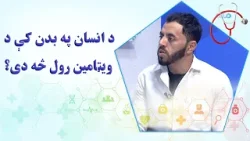 روغه سټه؛ د انسان په بدن کې د ویټامین رول څه دی؟